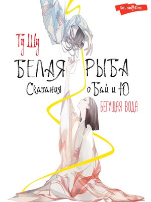 cover image of Белая рыба. Сказания о Бай и Ю. Бегущая вода